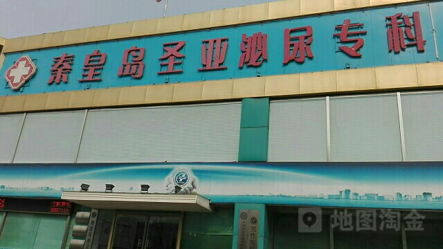 秦皇岛圣亚男科医院