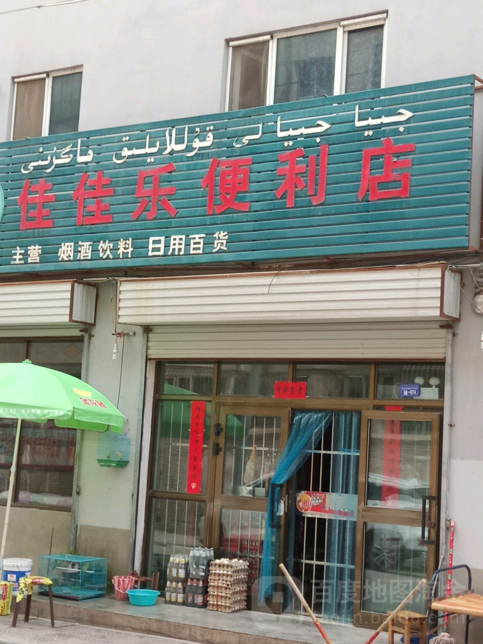 佳佳乐便利店(玉吉米力克路二巷店)