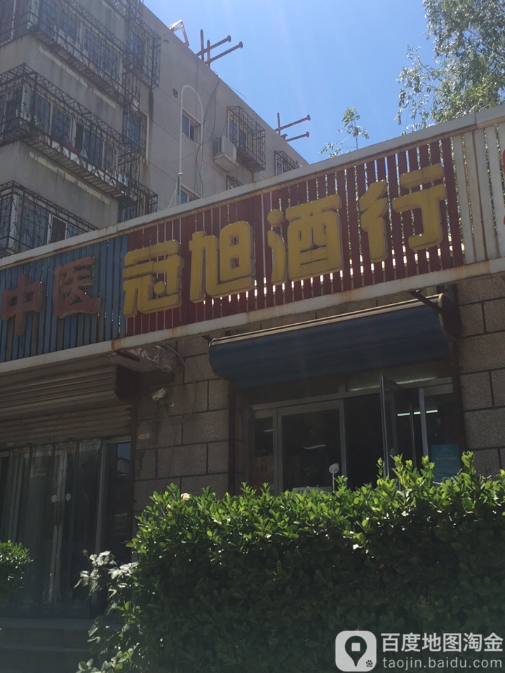 冠旭酒行