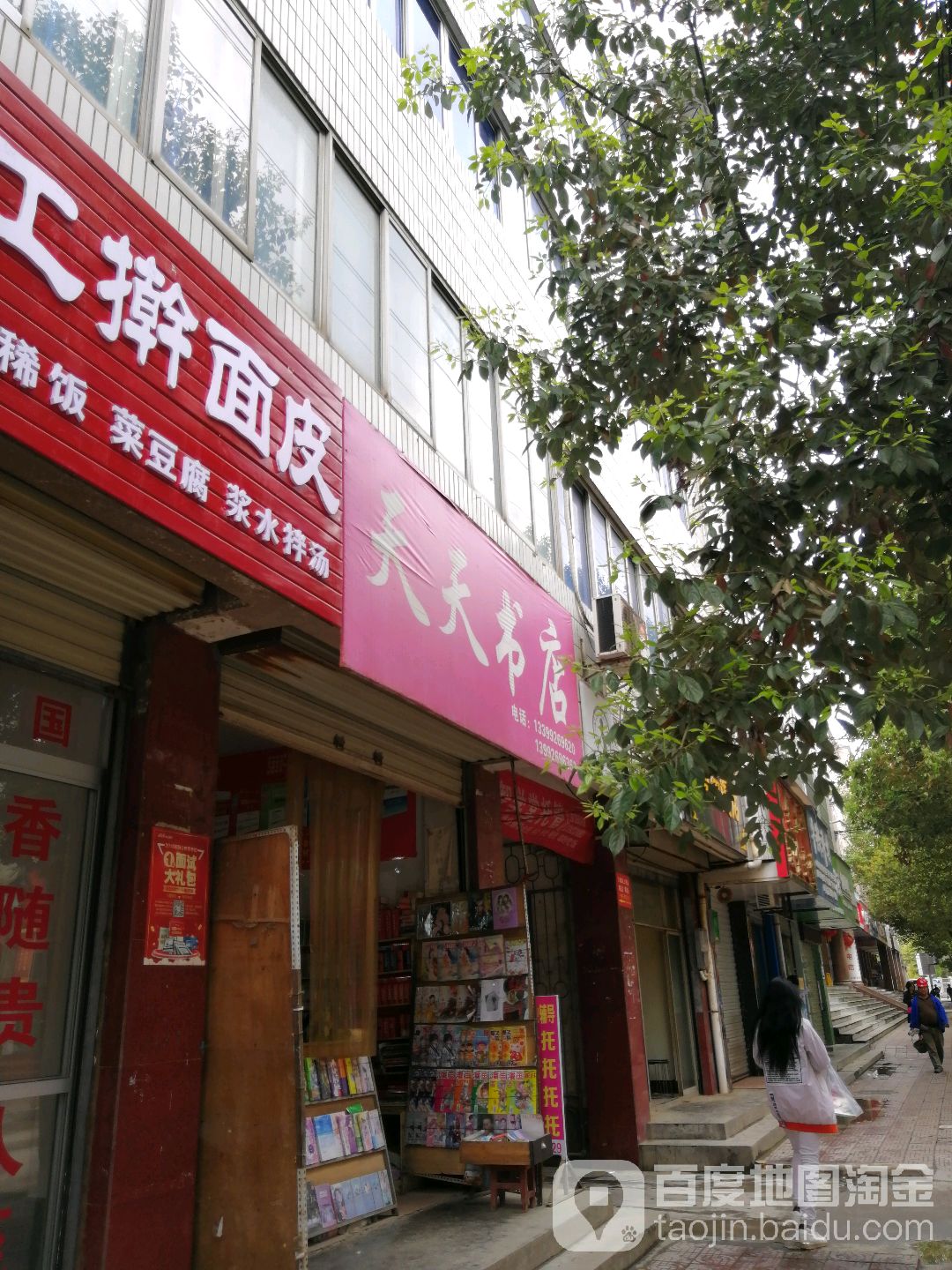 天天书点(河滨路店)