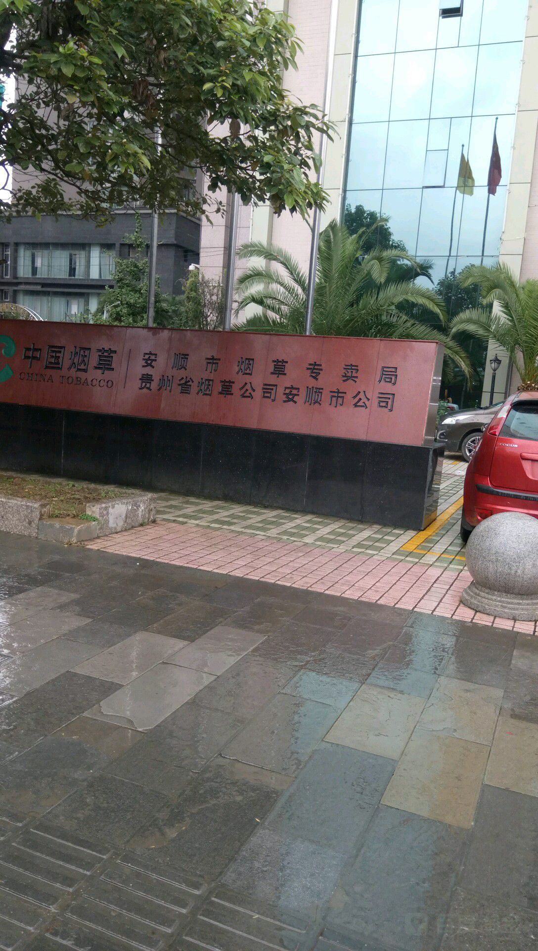 贵州省烟草工司(安顺市公司)