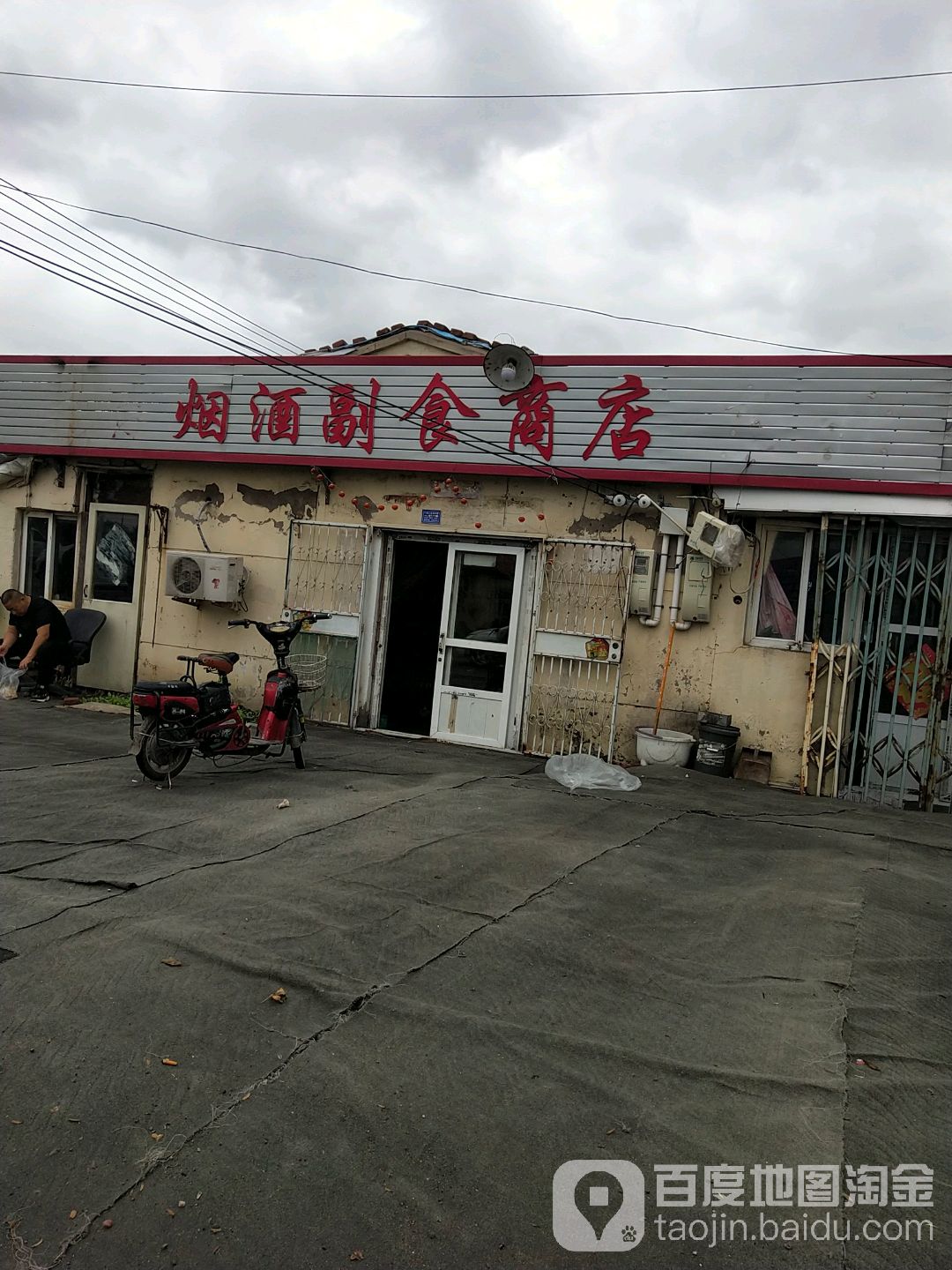 烟酒副食商店