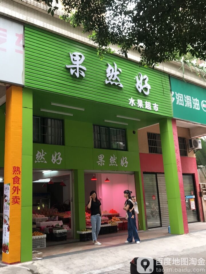 果然好水果超市