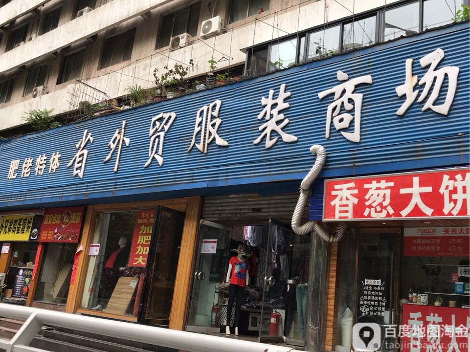 肥佬特体省外贸服务商场