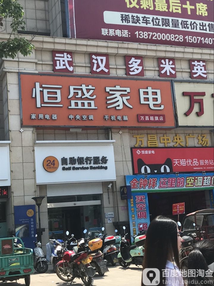 恒胜家电(万昌超旗店)