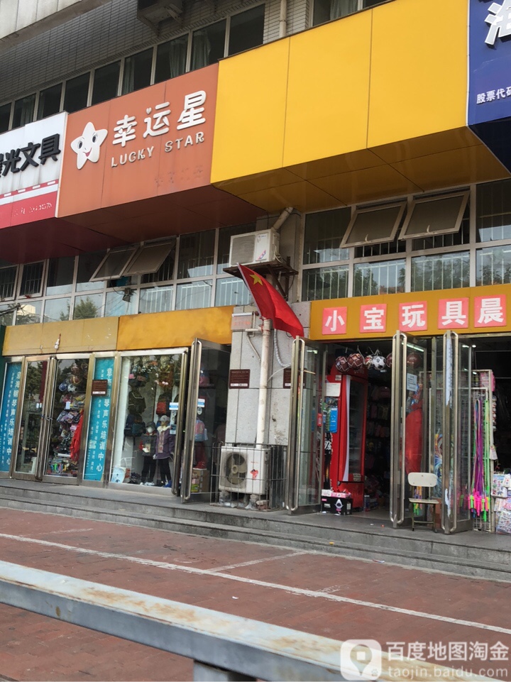 幸运星童装(纬二路店)