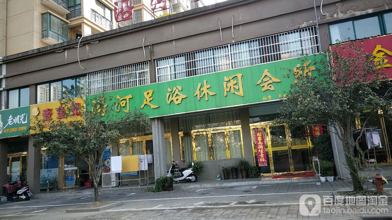 沿河足疗休闲会所(金鑫国际佳园店)