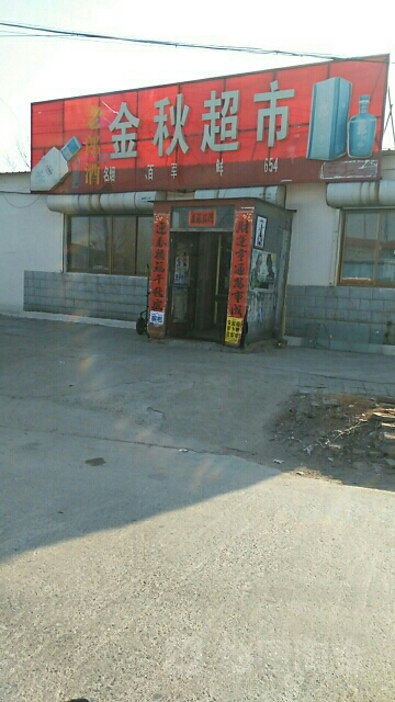 今秋超市