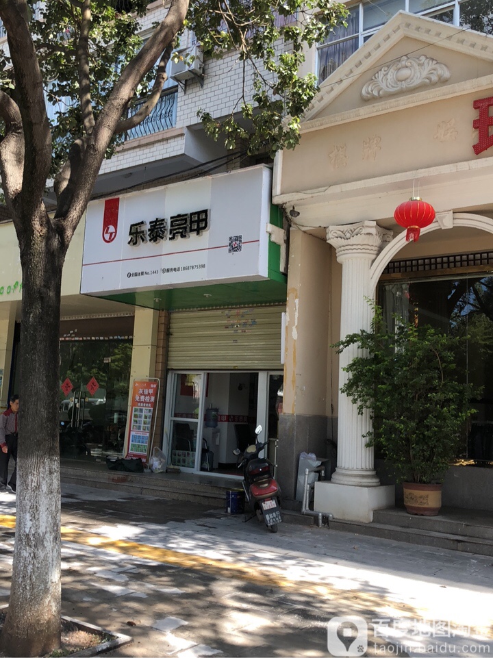 乐泰亮甲(太阳历大道店)