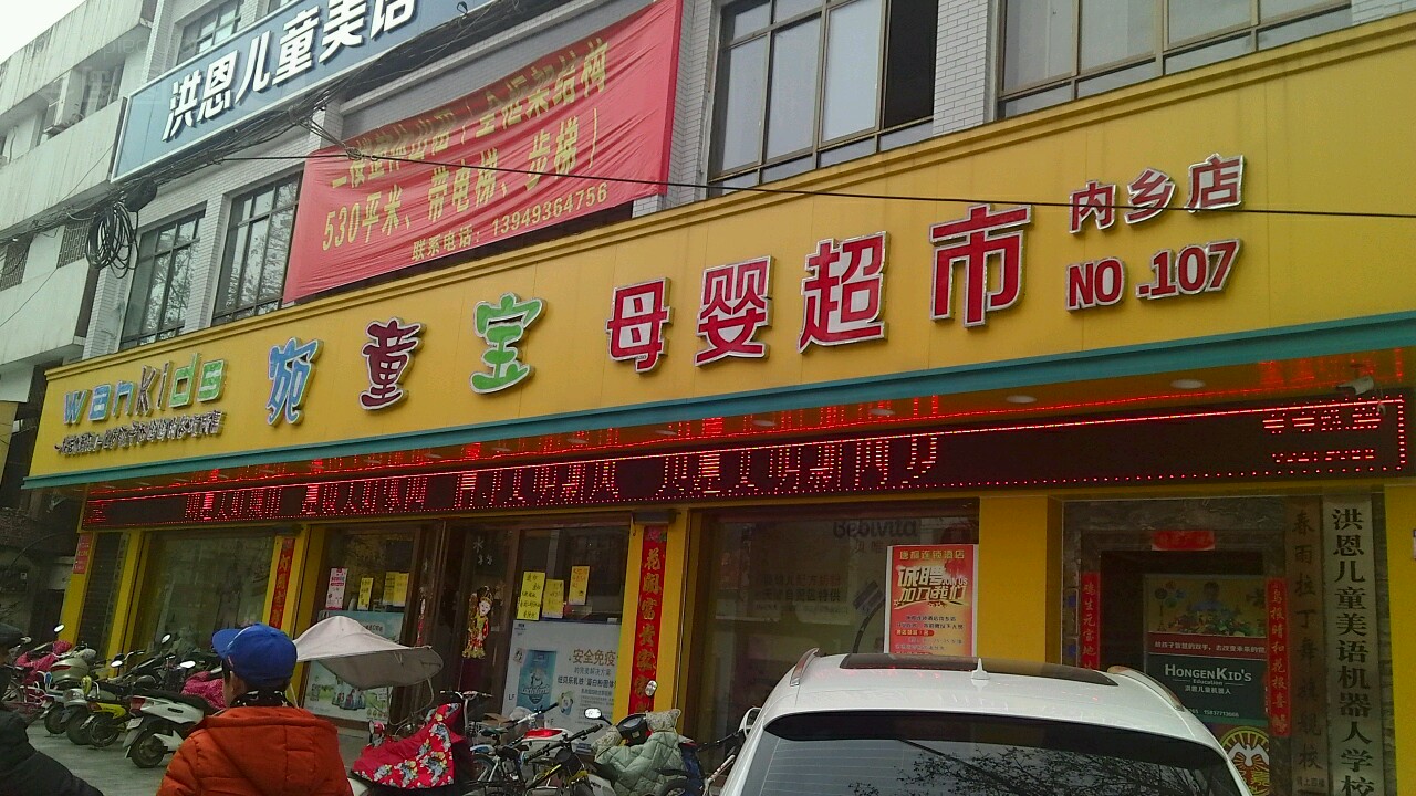 内乡县宛童宝母婴超市(内乡店)