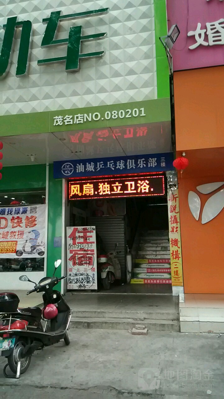 油城乒乓球俱乐部