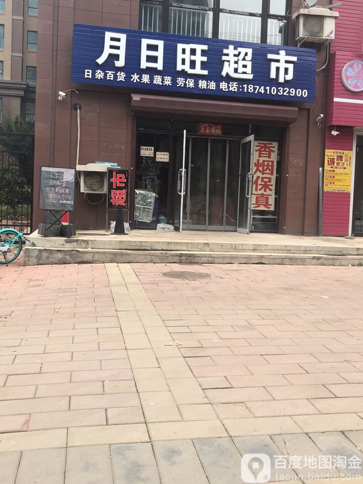 月日旺超市