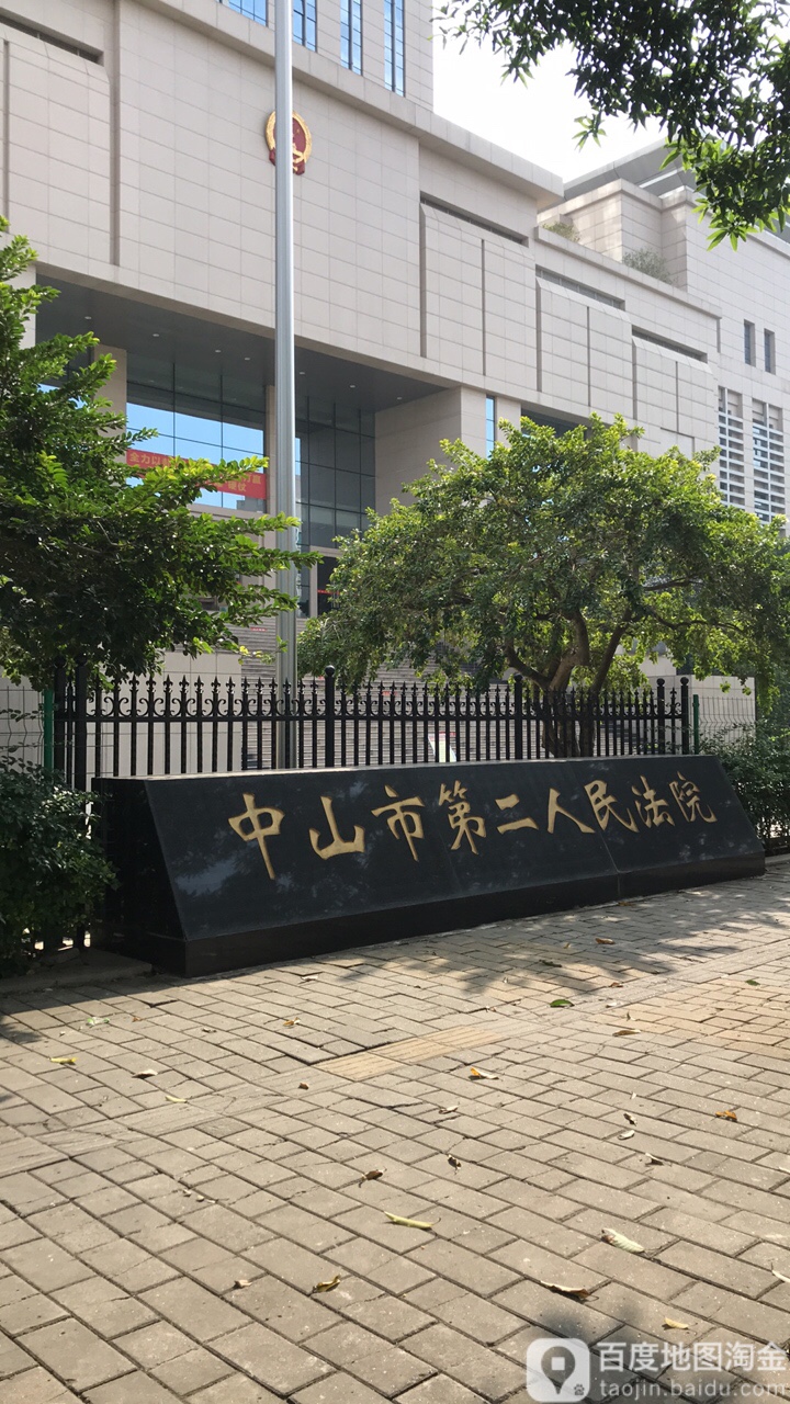 中山市第二人民法院