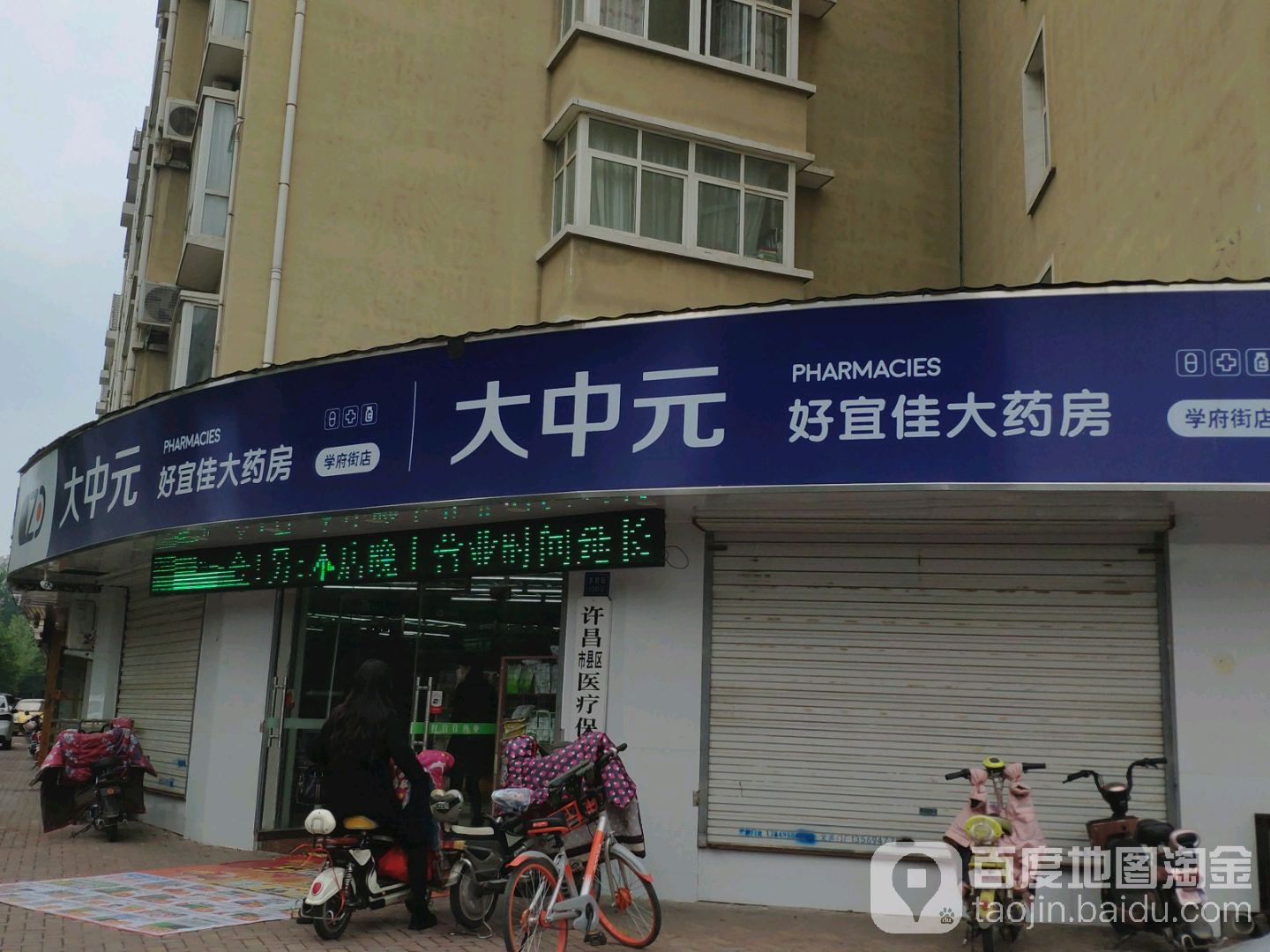 好宜佳药业(学府街店)