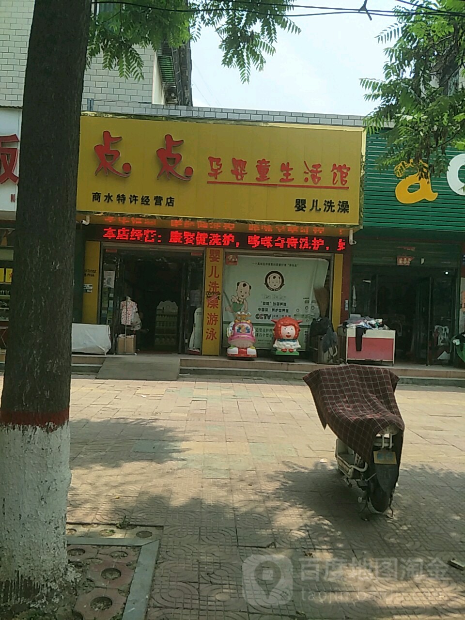 商水县点点孕婴童生活馆(商水特许经营店)