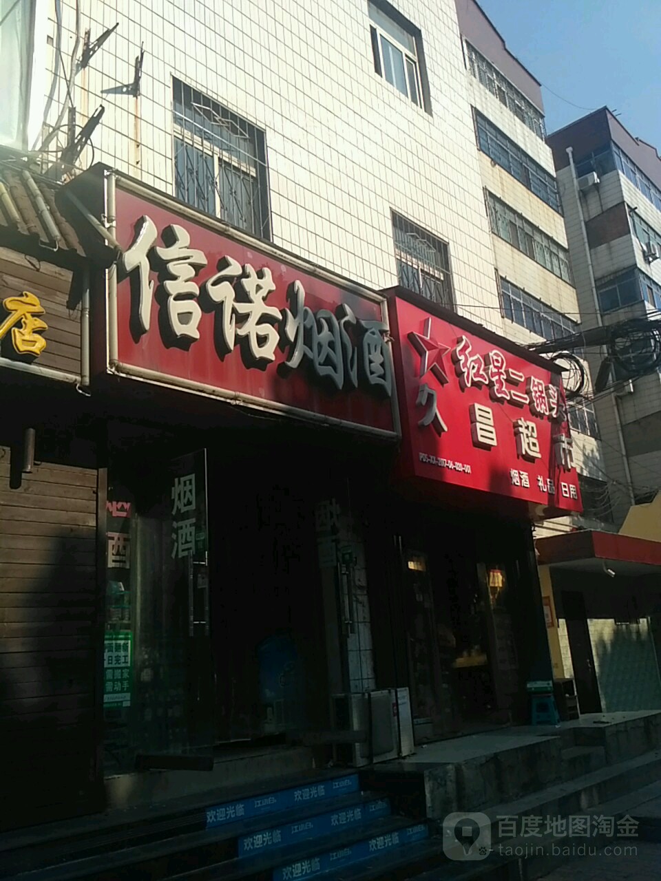 信诺烟酒