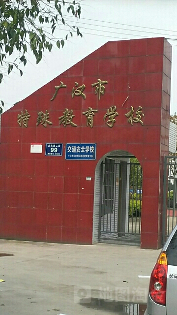 广汉市特殊教育学校