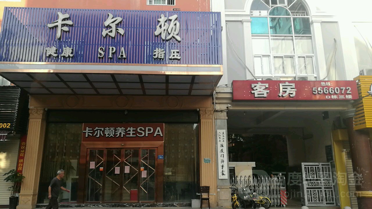 卡尔顿养生SPA