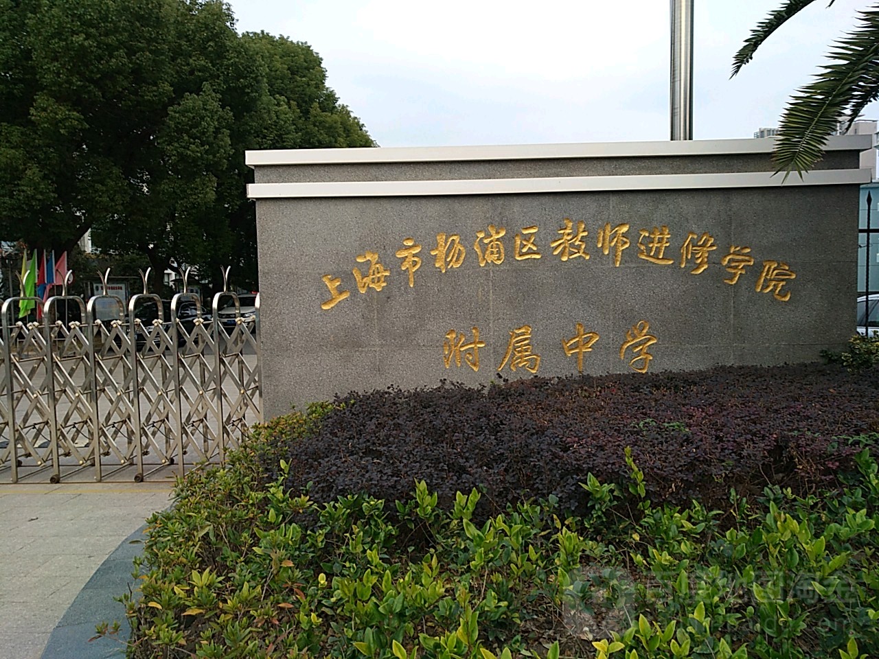 上海市杨浦区教育学院附属中学