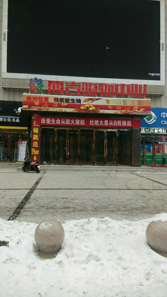 西兴购物中心