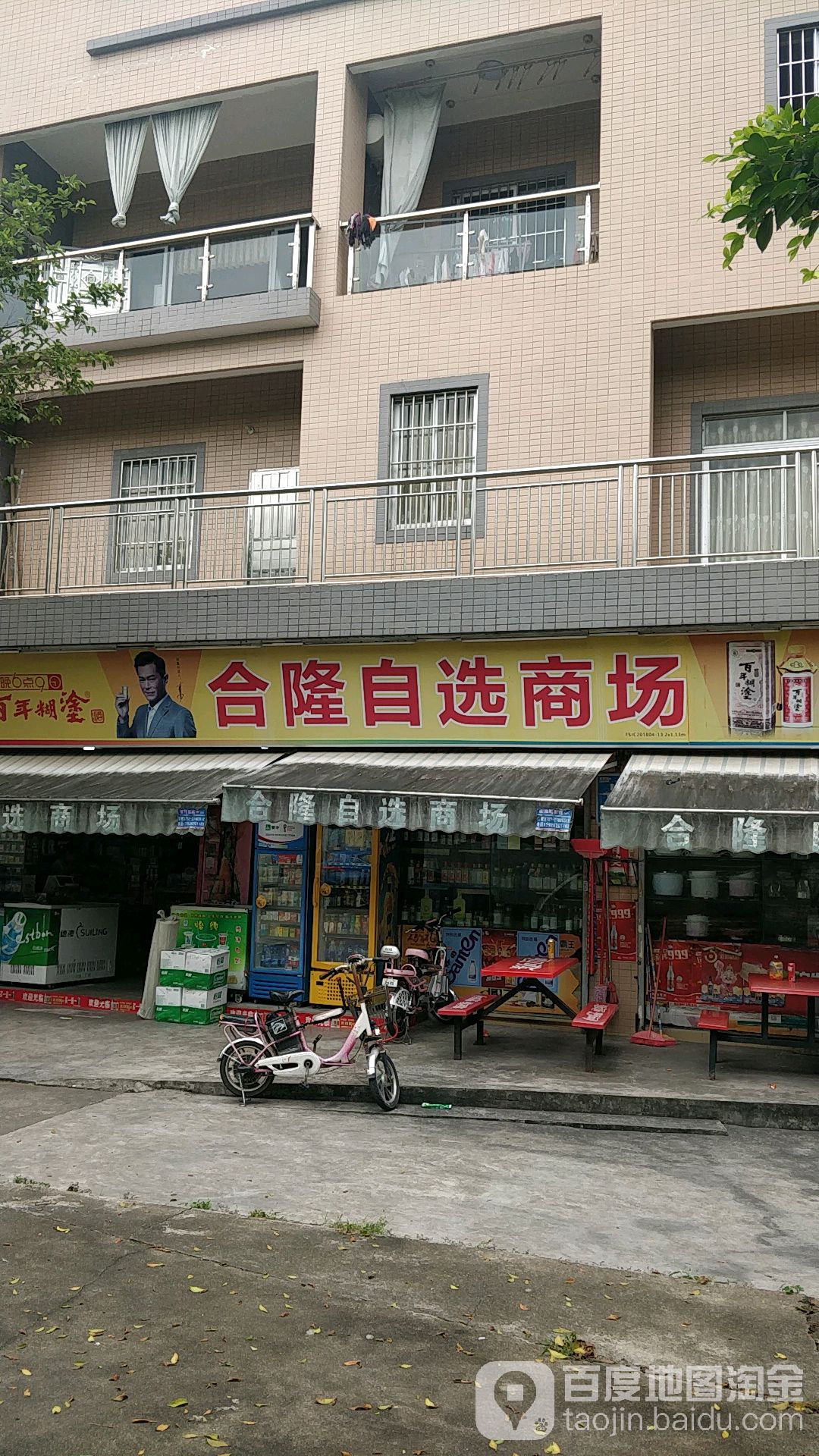 合隆自选商场