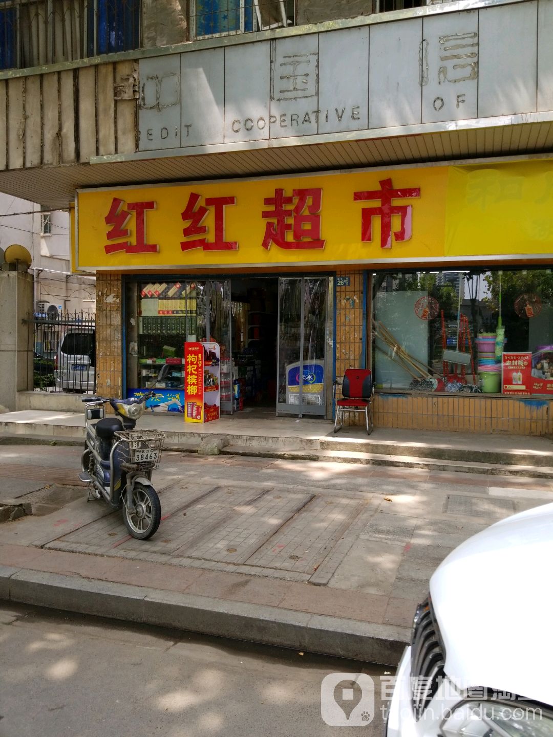 红红超市(建设二路店)