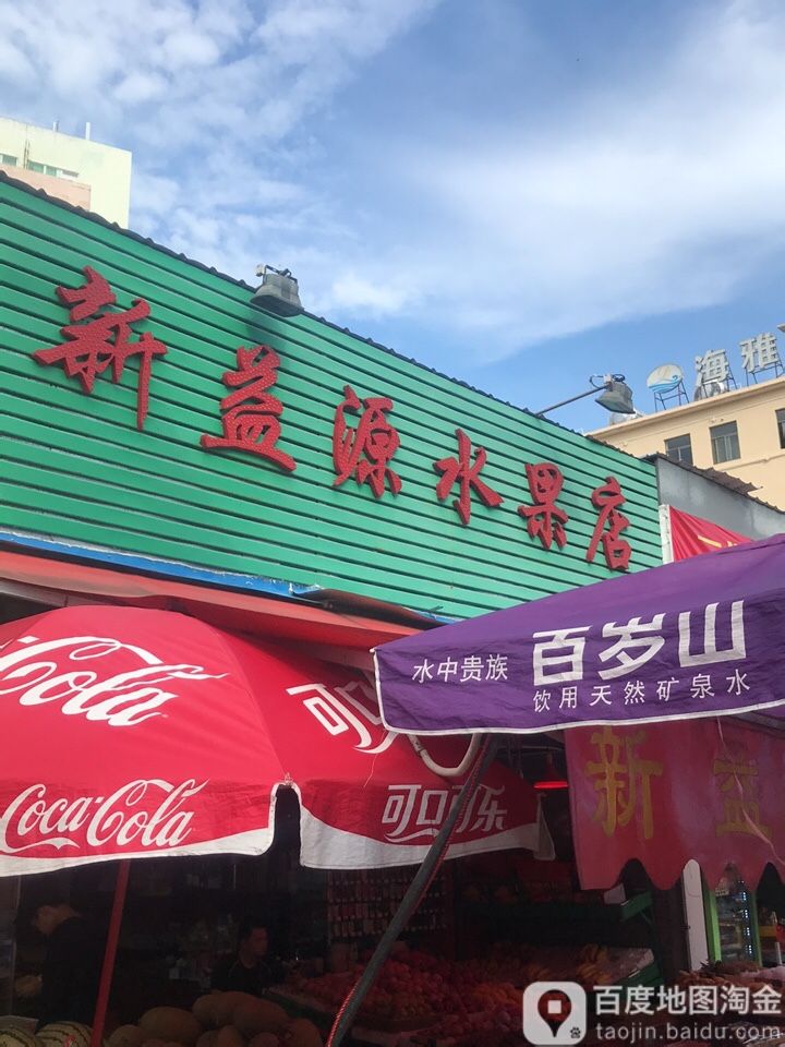 新益源水果店