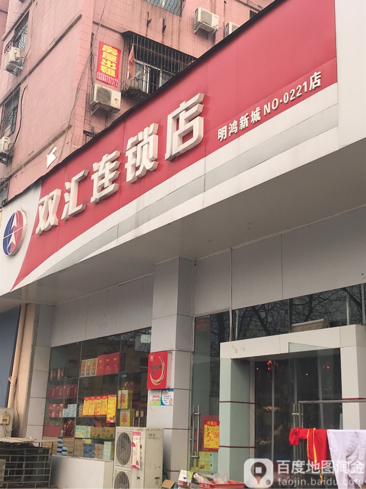 双汇连锁店(经三路店)