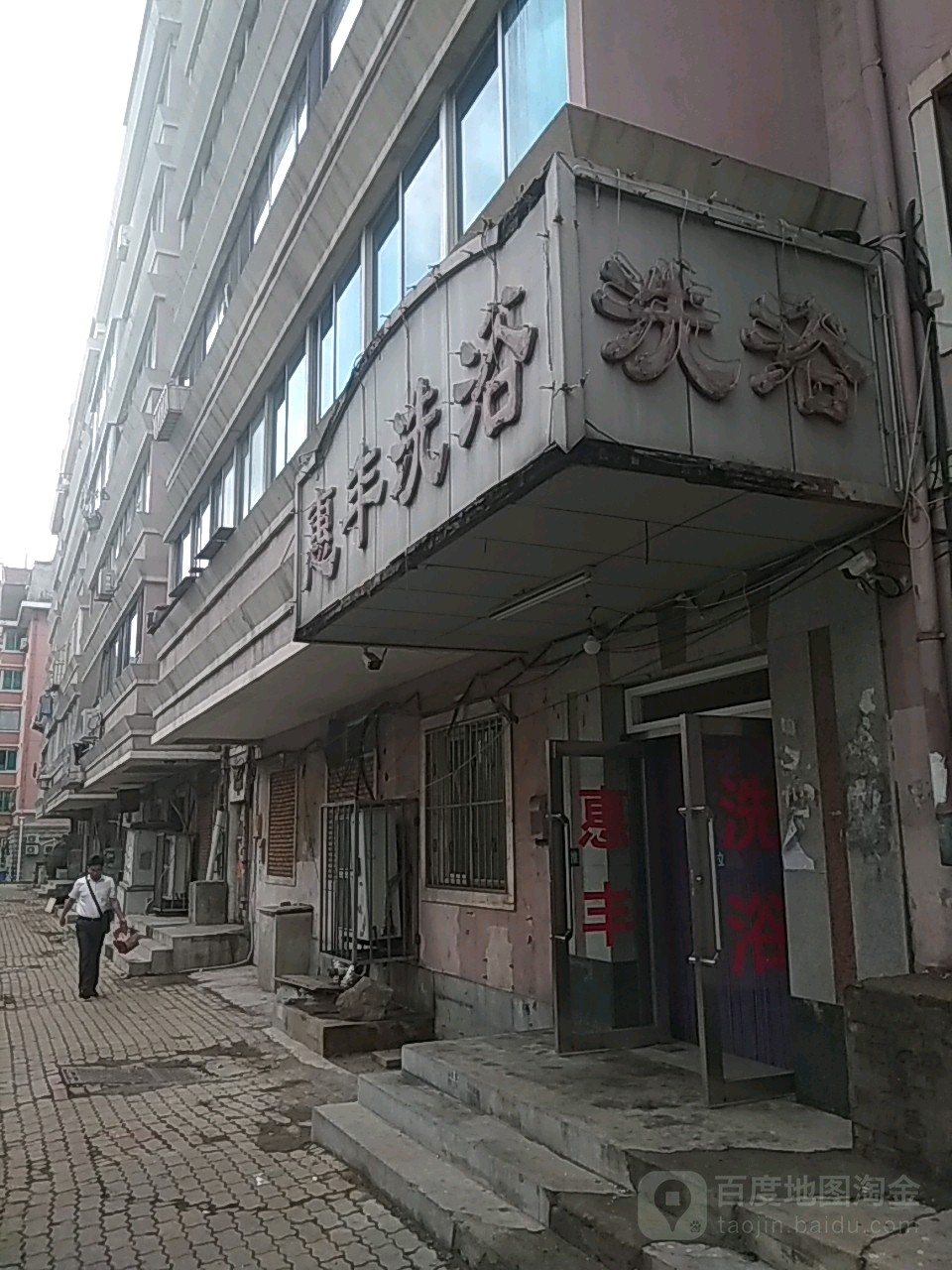 惠丰洗浴