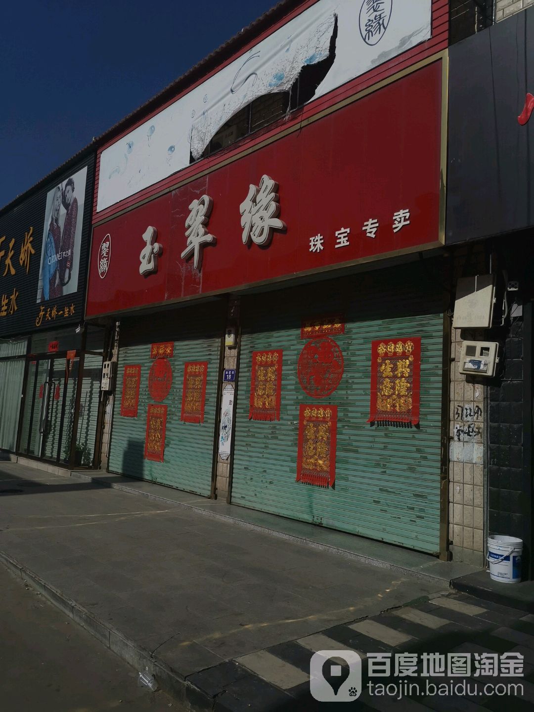 玉翠缘珠宝