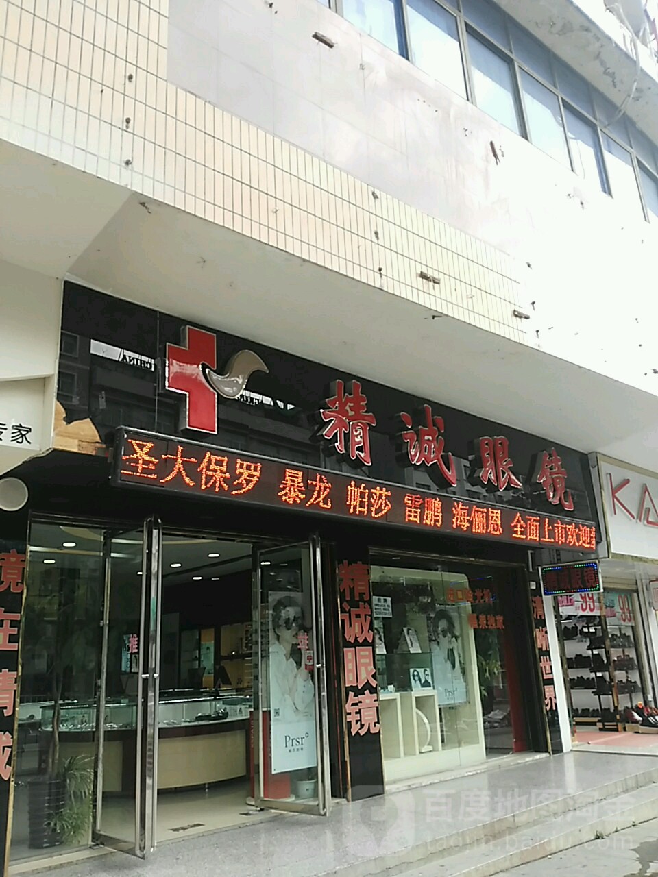 精诚眼镜(福泉店)