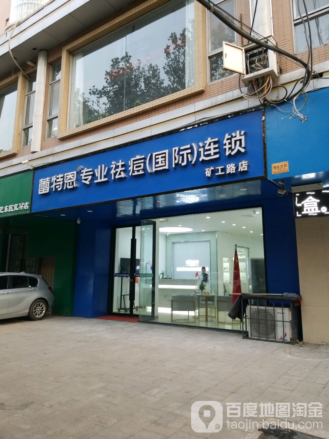 蕾特恩专业祛斑(矿工路店)