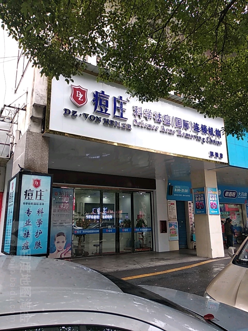 痘庄科学祛斑国际连锁(北湖店)