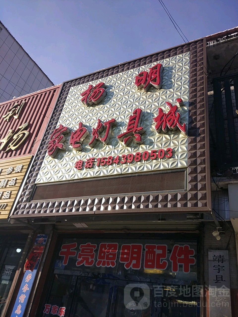 杨明家电灯具城