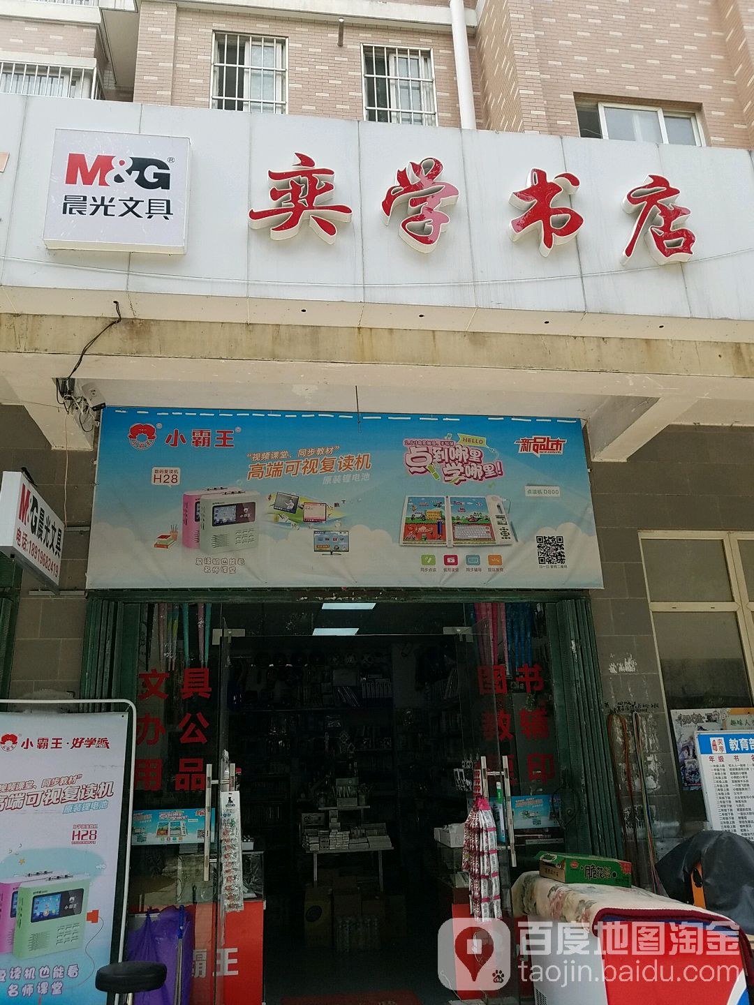 奕学书店(晨光文具店)