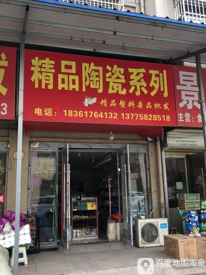 精品陶瓷系列(浙江商贸城店)