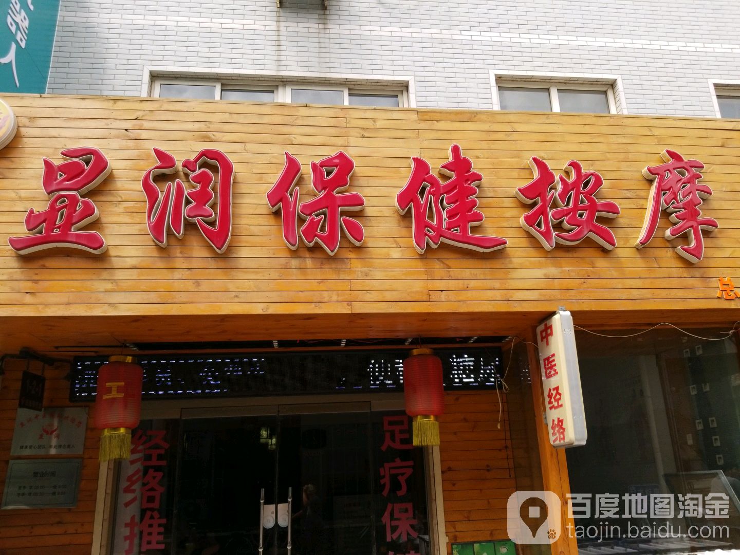 显润保健按摩(四季城店)
