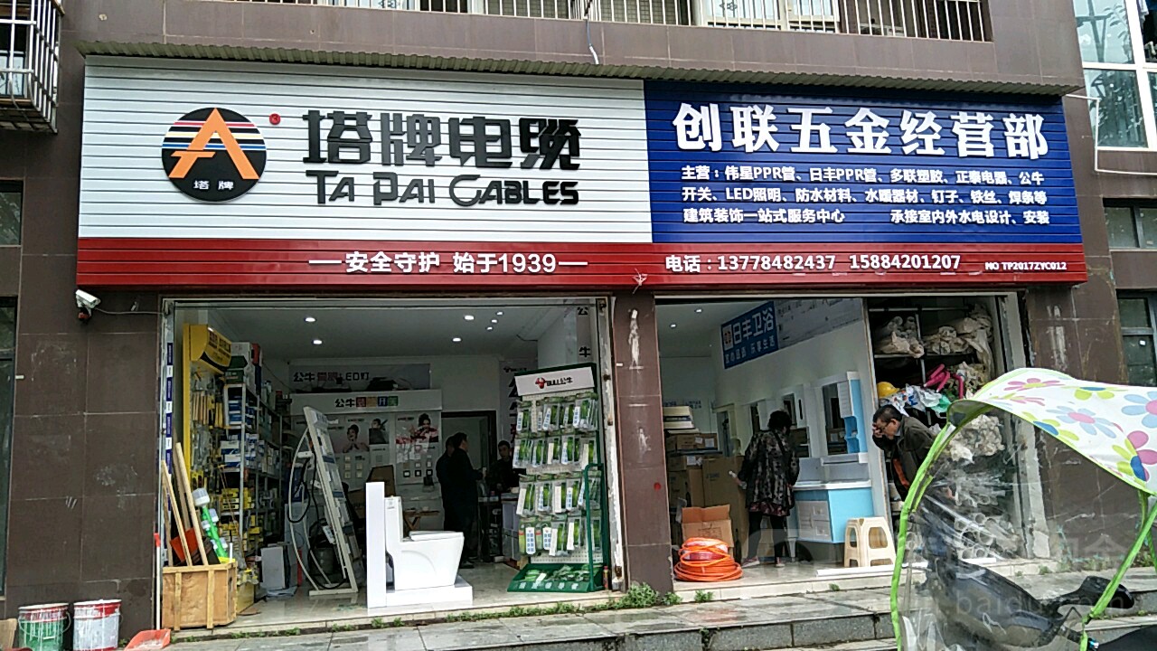创联五金经营部