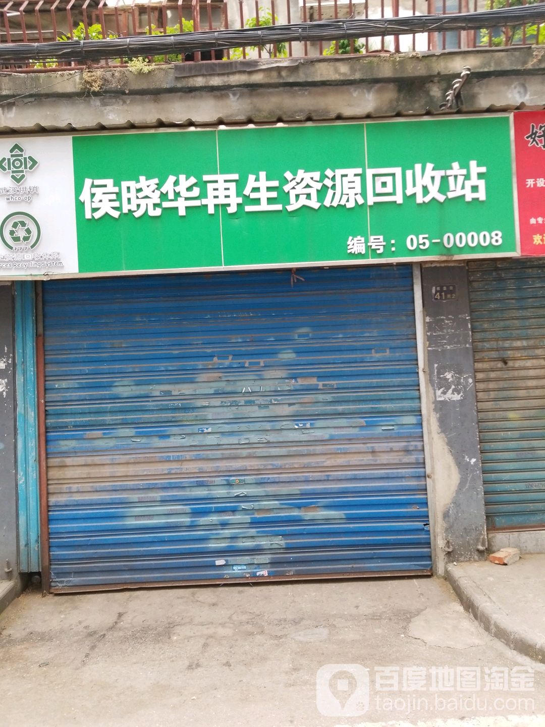 侯晓华再生资源回站