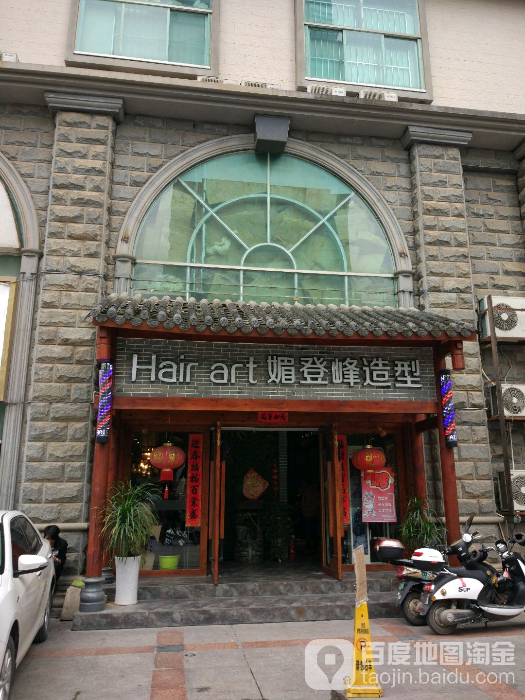 媚登峰专业美发(文德大厦北楼店)