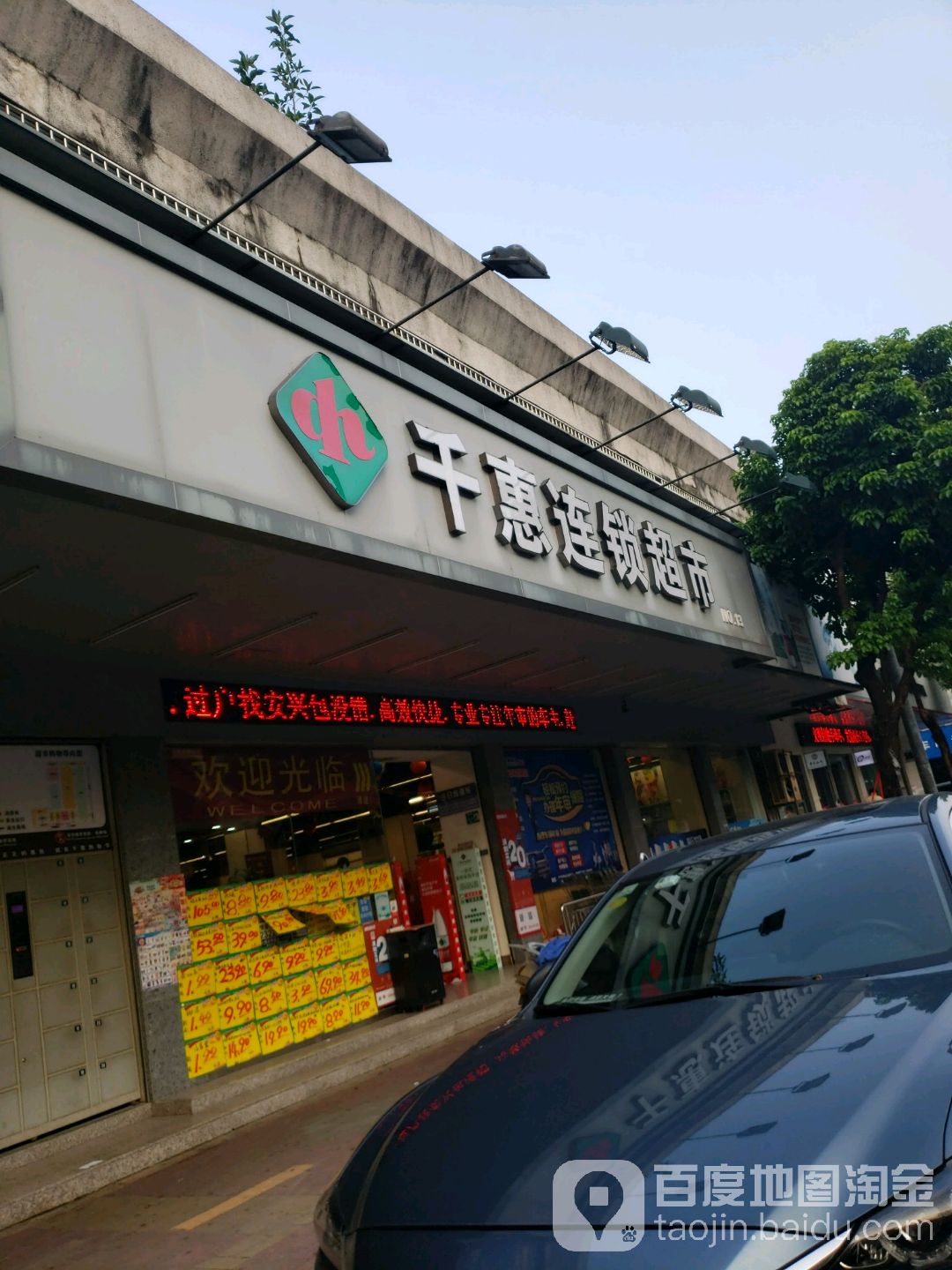 千惠连锁超市(祥龙店)