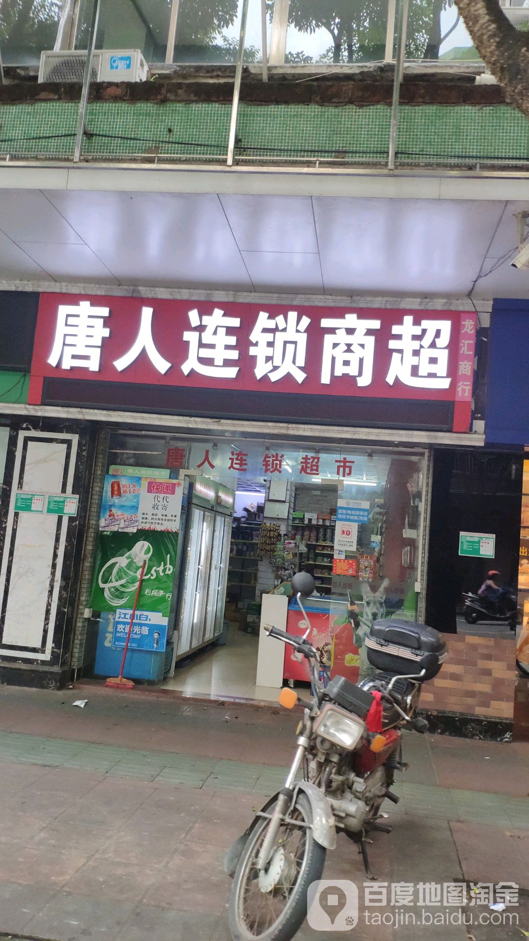 唐人连锁商超(农林店)