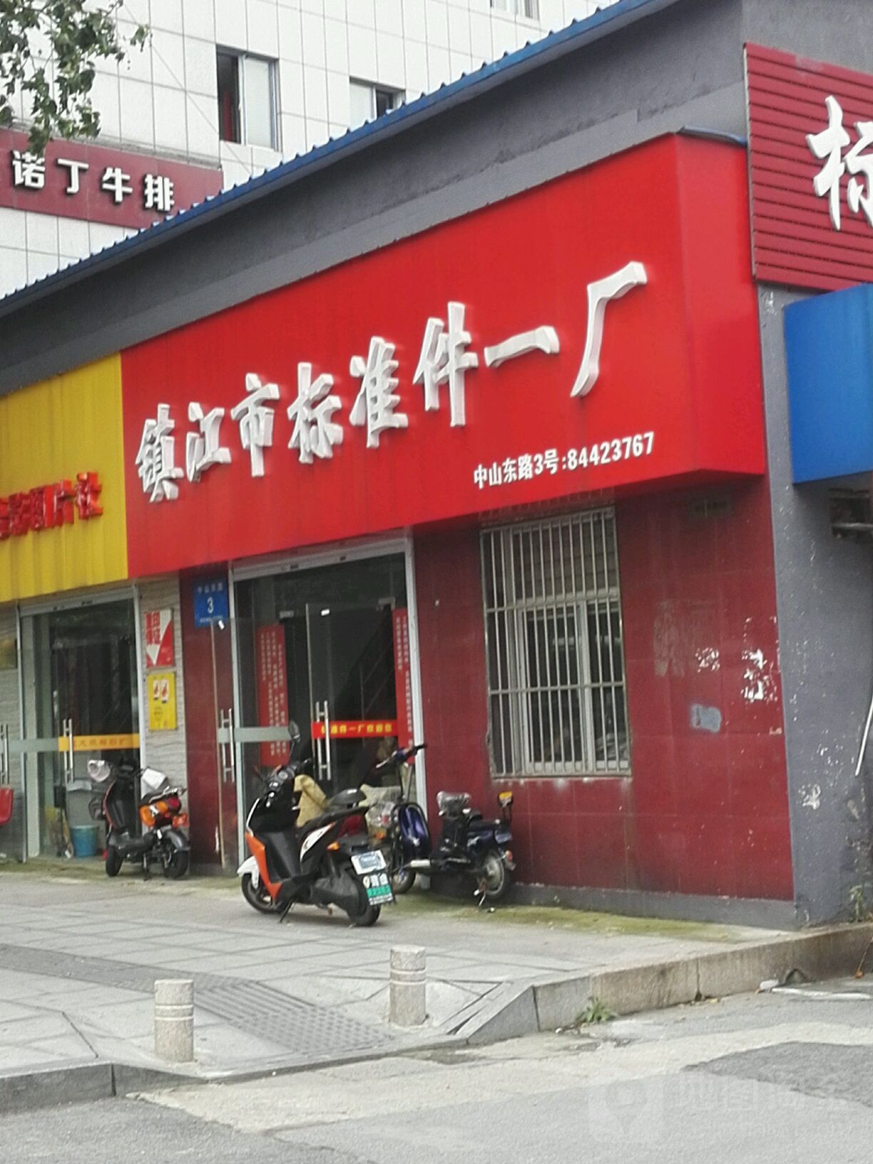 镇江市标准件一厂