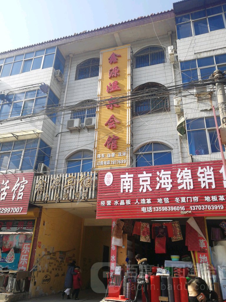 鑫源温泉镇会馆(张弓路店)