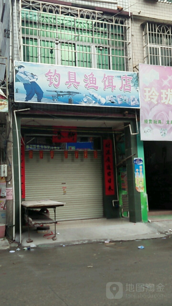 钓具渔饵店