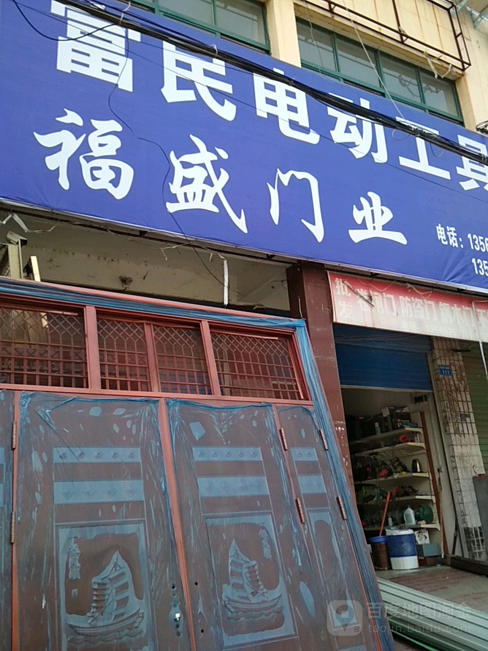 内乡县福盛门业(郦都大道店)