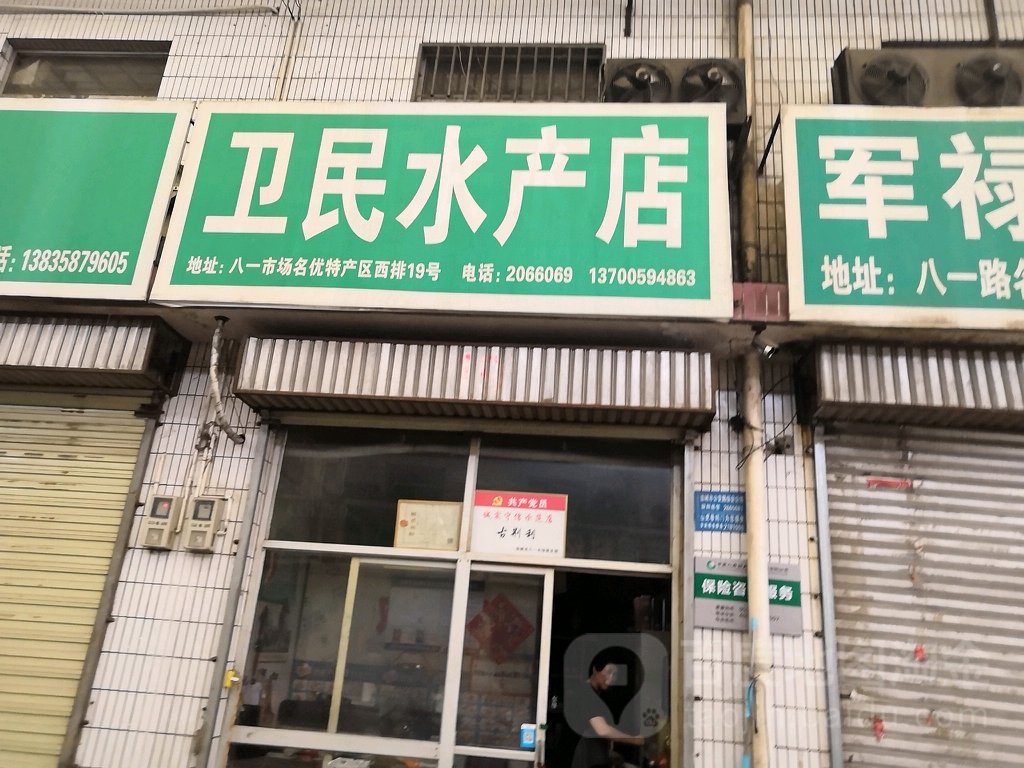 卫民睡产店