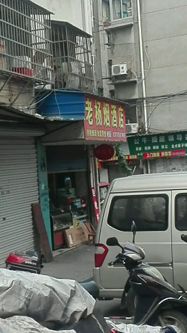 老杨烟酒店