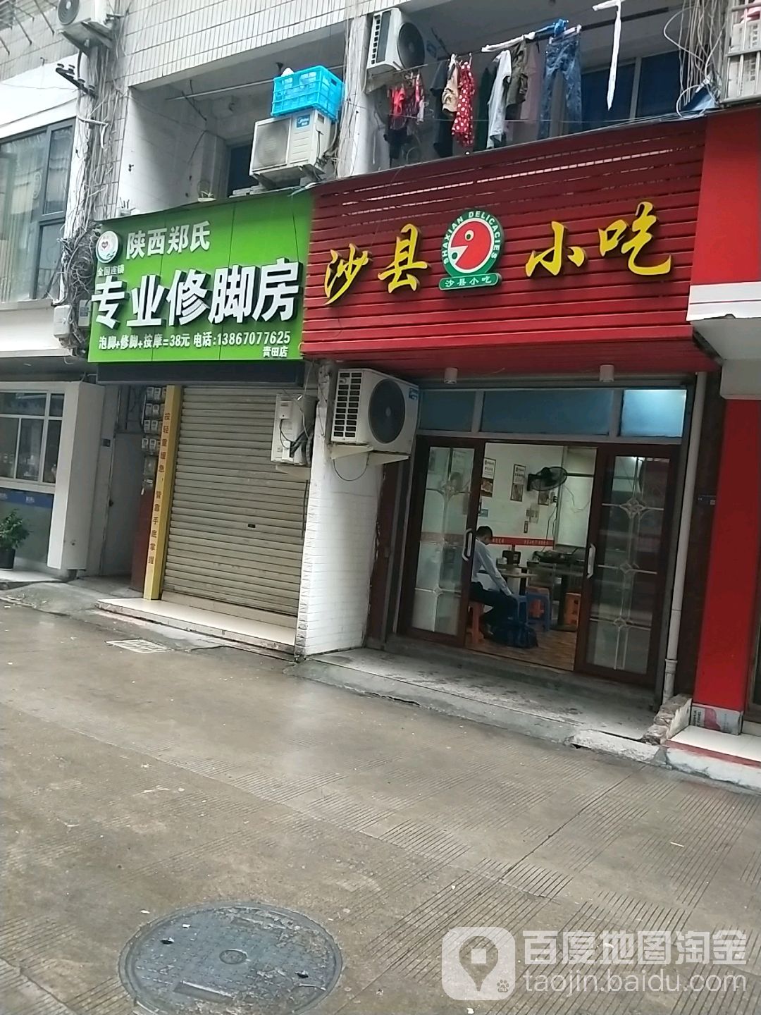 陕西郑氏专业修脚堂(青田店)