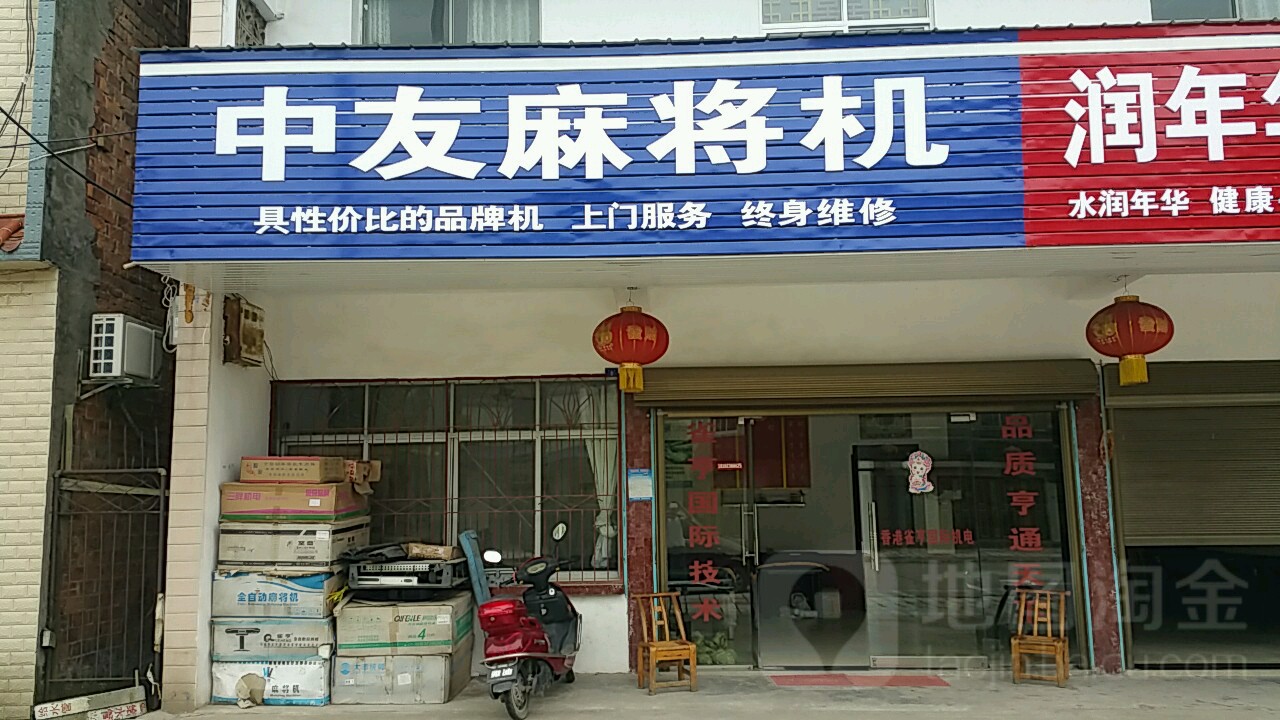 中友麻将机(北街店)